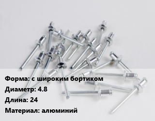 Заклепка с широким бортиком 4.8х24 алюминий, шт, вытяжная, по запросу цена По запросу где купить, условия доставки в Баку и Бакинская области